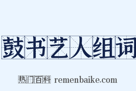 鼓书艺人组词是什么意思的图片